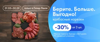 Акция. Колбаса в нарезке 01.05-30.09