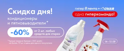 Скидка дня кондиционеры и пятновыводители 14.08–15.08.