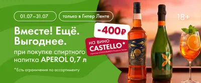 Вместе! Ещё. Выгоднее. Апероль и просекко 01.07–31.07.
