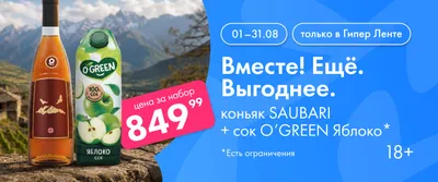 Вместе! Ещё. Выгоднее. коньяк SAUBARI+сок O'GREEN Яблоко 01.08-31.08