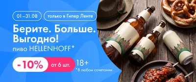 Берите. Больше. Выгодно! пиво HELLENHOFF 01.08-31.08