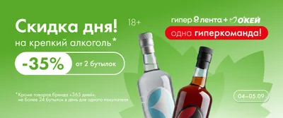 Скидка дня на крепкий алкоголь 04.09–05.09
