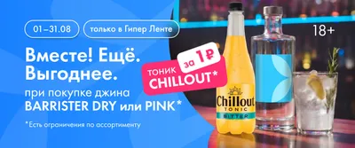 Вместе! Ещё. Выгоднее. при покупке джина BARRISTER 01.08-31.08.