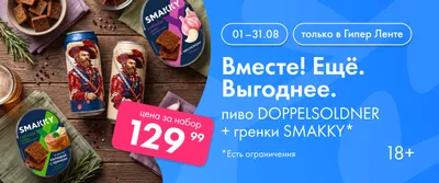 Вместе! Ещё. Выгоднее. на пиво Doppelsoldner + гренки SMAKKY 01.08-31.08