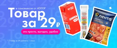 Товар за 29р в самовывозе - 30.06-13.07