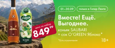 Вместе! Ещё. Выгоднее. Коньяк SAUBARI и сок O'GREEN Яблоко 01.09-30.09