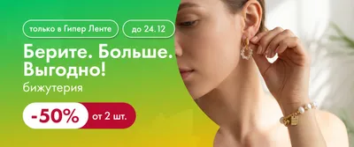Берите. Больше. Выгодно! бижутерию -50% от 2 шт. 30.09–24.12