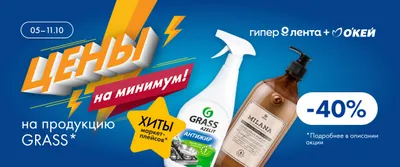 Цены на минимум на продукцию бренда GRASS 05–11.10