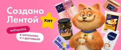 Создано Лентой. Хиты СТМ 8.10-28.10