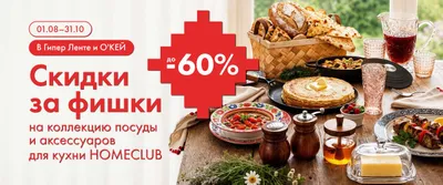 АЛ Фишки "Кухни России Homeclub" _ОМНИ_01.08.26 – 31.10.26
