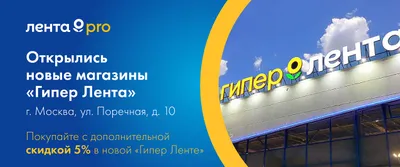 Выгодное предложение для клиентов «Лента PRO»_Москва