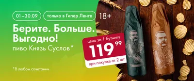 Берите. Больше. Выгодно! Пиво Князь Суслов 01.09-30.09