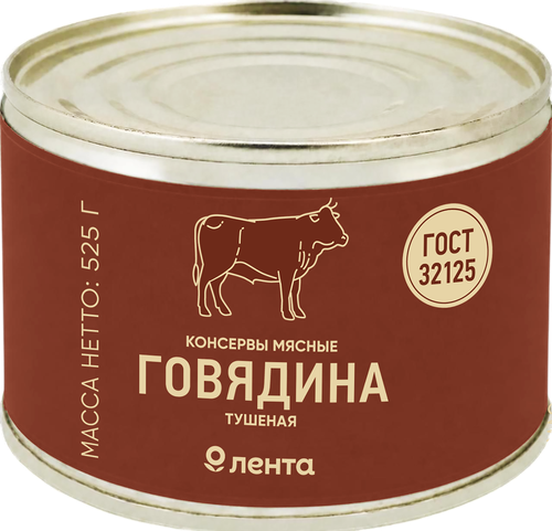 Говядина тушеная ЛЕНТА высший сорт ГОСТ, 525г, вид