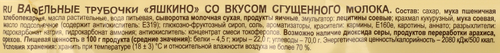 Вафельные трубочки ЯШКИНО со вкусом сгущенного молока, 190г, фото