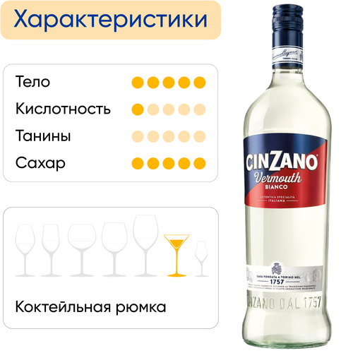 Напиток виноградосодержащий CINZANO Бьянко из виноградного сырья белый сладкий, 1л, фото