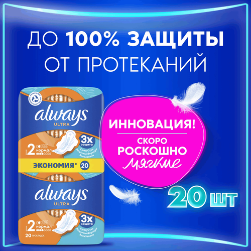 Прокладки ALWAYS Ultra Нормал, с крылышками, 20шт, изображение