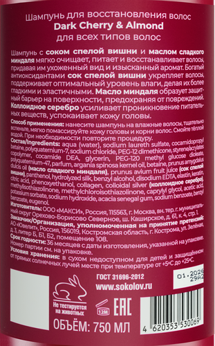 Шампунь для волос SOKOLOV Dark Cherry&Almond, для восстановления, 750мл, фотография