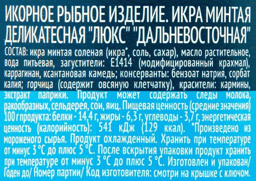 Икра минтая РУССКОЕ МОРЕ пробойная, 130г, картинка