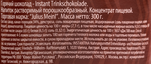 Горячий шоколад JULIUS MEINL, 300г, детальное фото