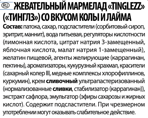 Мармелад жевательный ORION Tinglezz со вкусом колы и лайма, 75г, фото