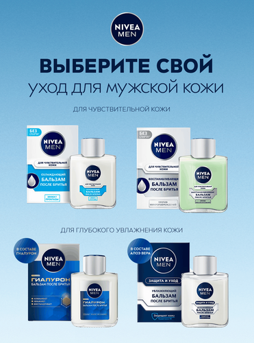 Бальзам после бритья NIVEA Men для чувствительной кожи, 100мл, фотография