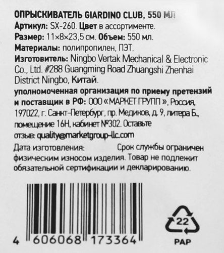 Опрыскиватель GIARDINO CLUB 550мл, Арт. SX-260/087007, изображение