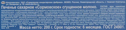 Печенье СОРМОВО Сгущенное молоко, 200г, фотография