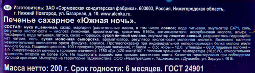 Печенье СОРМОВО Южная ночь, 200г, крупный план