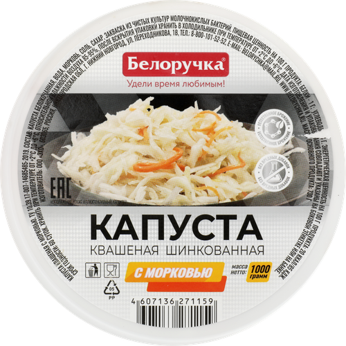 Капуста квашеная БЕЛОРУЧКА с морковью, 1000г, изображение