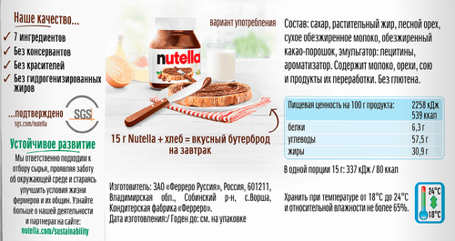 Паста ореховая NUTELLA с добавлением какао, 350г, фото