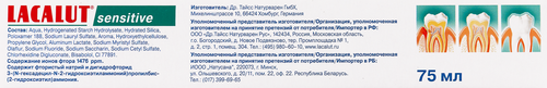 Зубная паста LACALUT Sensitive профилактическая, 75мл, фото