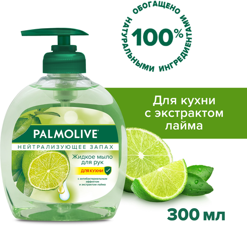 Жидкое мыло для мытья рук PALMOLIVE Нейтрализующее запах с антибактериальным эффектом, 300мл, фотография