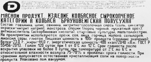 Колбаса сырокопченая ДЫМОВ Брауншвейгская полусухая, весовая, фото