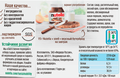 Паста ореховая NUTELLA с добавлением какао, 180г, картинка