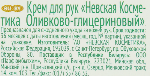 Крем для рук НЕВСКАЯ КОСМЕТИКА Оливково-глицериновый питательный, 50мл, фото