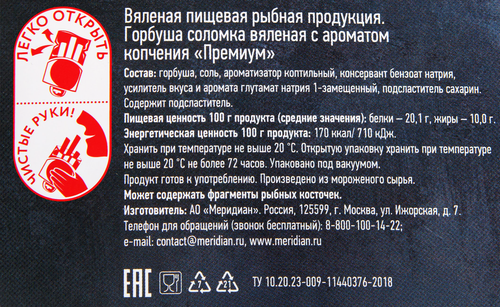 Горбуша копчено-вяленая МЕРИДИАН Премиум соломка, 80г, фото