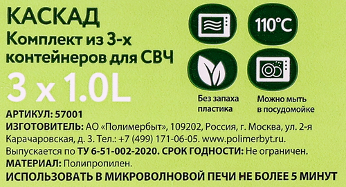 Комплект контейнеров ПОЛИМЕРБЫТ Каскад-2 СВЧ 1л Арт. с57001, 3шт, изображение