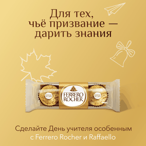 Конфеты FERRERO ROCHER из молочного шоколада с кремовой начинкой, 38г, вид