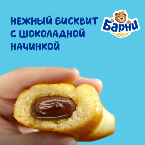 Пирожное бисквитное МЕДВЕЖОНОК БАРНИ с шоколадной начинкой, 5х30г, картинка