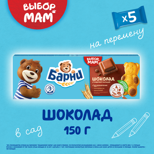 Пирожное бисквитное МЕДВЕЖОНОК БАРНИ с шоколадной начинкой, 5х30г, детальное фото