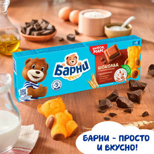 Пирожное бисквитное МЕДВЕЖОНОК БАРНИ с шоколадной начинкой, 5х30г, вид