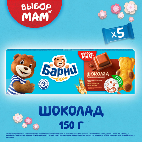 Пирожное бисквитное МЕДВЕЖОНОК БАРНИ с шоколадной начинкой, 5х30г, фото