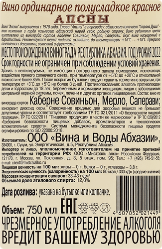 Вино АПСНЫ красное полусладкое, 0.75л, фотография