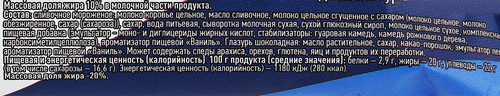 Мороженое Ленинградское, сливочное в шоколадной глазури 20%, без змж,  брикет, 80г, крупный план