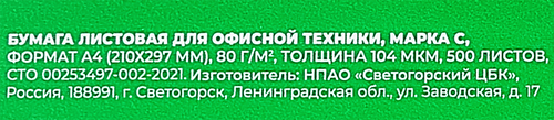 Бумага для офисной техники SVETOCOPY A4 80г/м2, 500 листов, крупный план