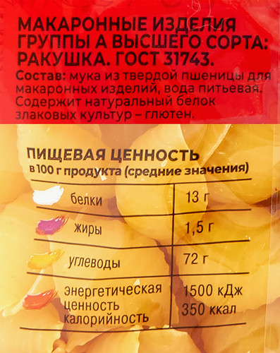 Макароны ШЕБЕКИНСКИЕ Ракушки №393 группа А, 450г, картинка