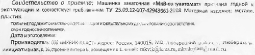 Машинка закаточная полуавтоматическая, детальное фото