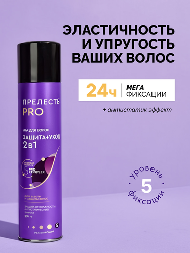 Лак для волос ПРЕЛЕСТЬ Professional Защита, мегафиксация, 300мл, фото