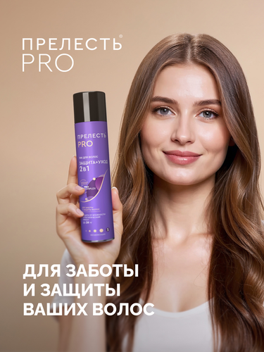 Лак для волос ПРЕЛЕСТЬ Professional Защита, мегафиксация, 300мл, фото