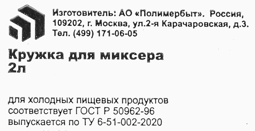 Кружка для миксера ПОЛИМЕРБЫТ 2л Арт. с381, изображение